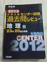 大学入試センタ-試験過去問レビュ-地理B (2013) (河合塾シリーズ